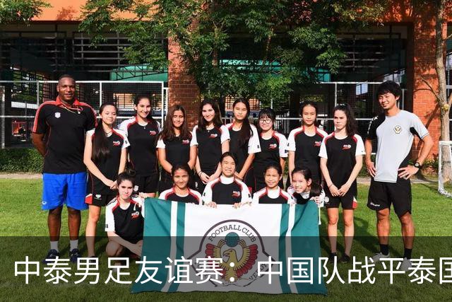 中泰男足友谊赛：中国队战平泰国队