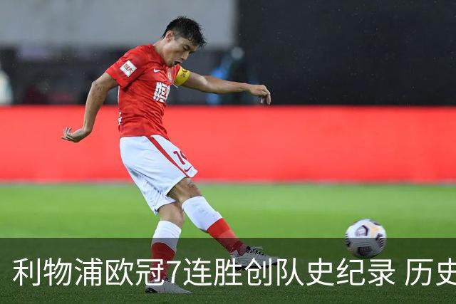 利物浦欧冠7连胜创队史纪录 历史昭示100%晋级