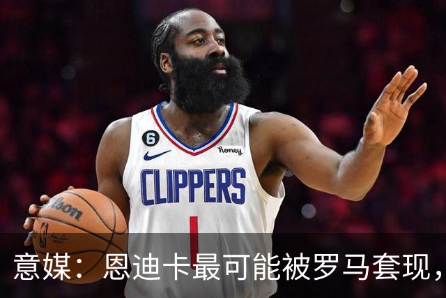 意媒：恩迪卡最可能被罗马套现，国米、纽卡、热刺和伯恩茅斯有意