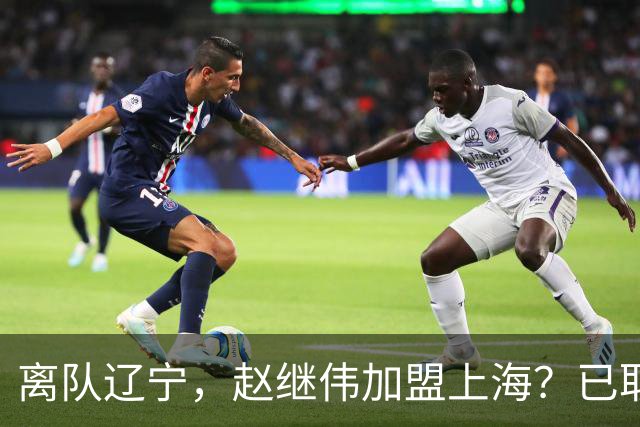 离队辽宁，赵继伟加盟上海？已取消辽篮认证，谁注意卢伟表态