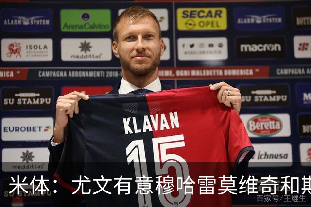 米体：尤文有意穆哈雷莫维奇和斯通斯，但是担忧后者身体情况