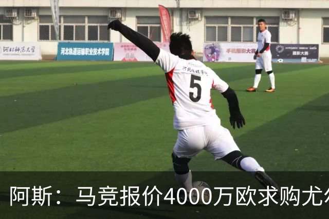 阿斯：马竞报价4000万欧求购尤尔曼，球员解约金8000万欧