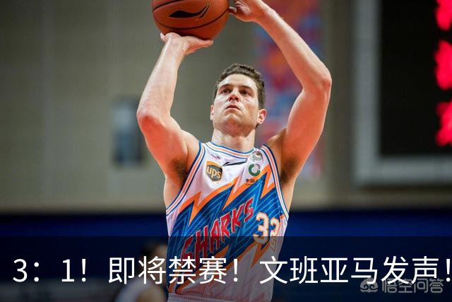 3：1！即将禁赛！文班亚马发声！必须追责…